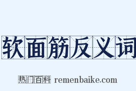 软面筋反义词是什么意思的图片